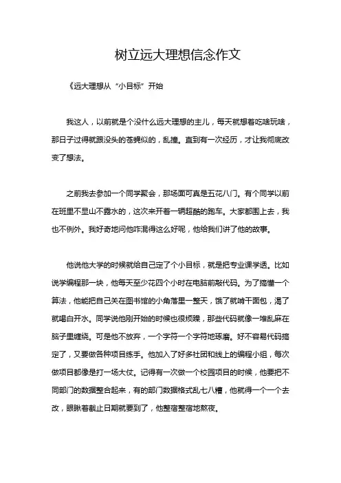 树立远大理想信念作文