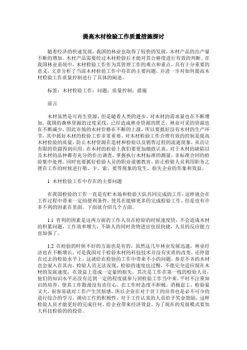 提高木材检验工作质量措施探讨