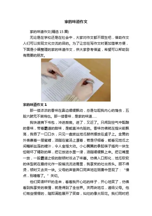 家的味道作文