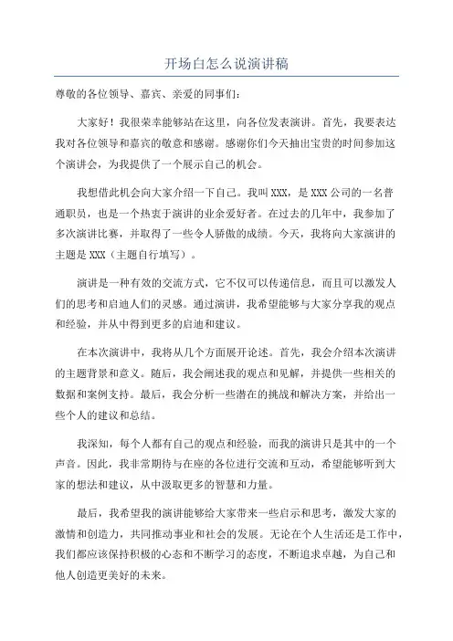 开场白怎么说演讲稿
