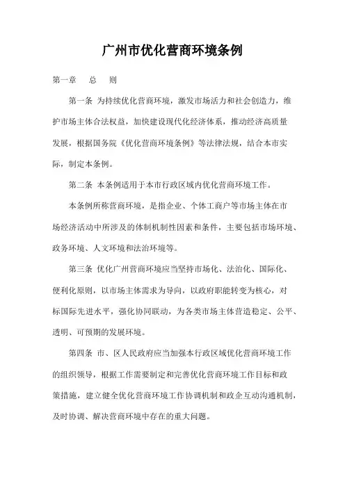 广州市优化营商环境条例(2021最新版)