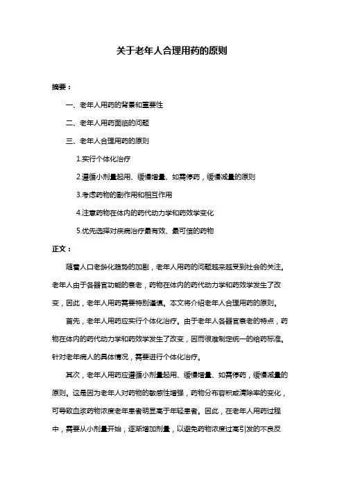 关于老年人合理用药的原则