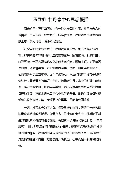 汤显祖 牡丹亭中心思想概括