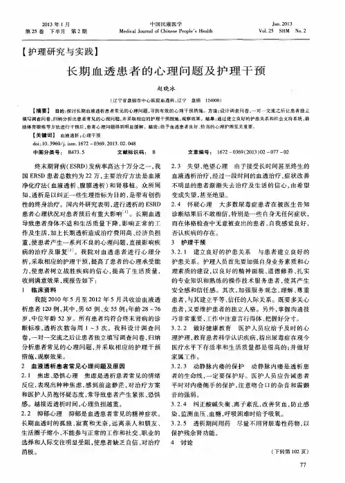 长期血透患者的心理问题及护理干预