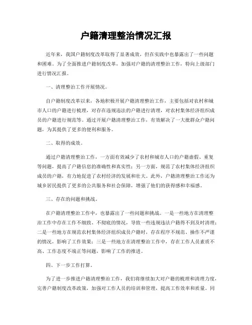 户籍清理整治情况汇报