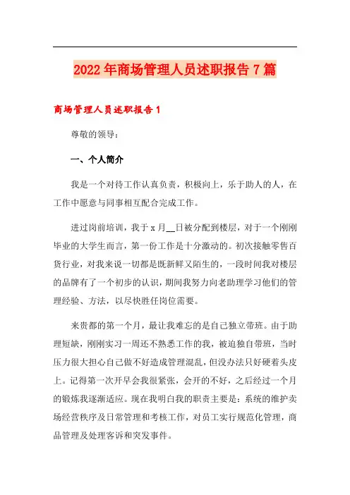 2022年商场管理人员述职报告7篇