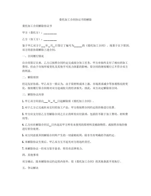 委托加工合同协议书的解除