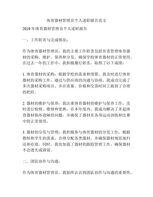 体育器材管理员个人述职报告范文