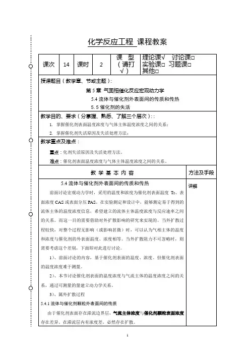 化学反应工程教案14(化工13)-胡江良