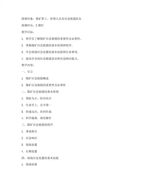 煤矿应急预案救援培训教案