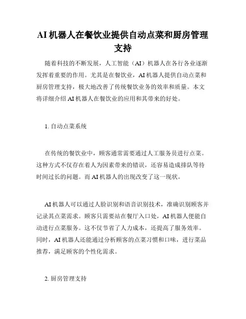AI机器人在餐饮业提供自动点菜和厨房管理支持