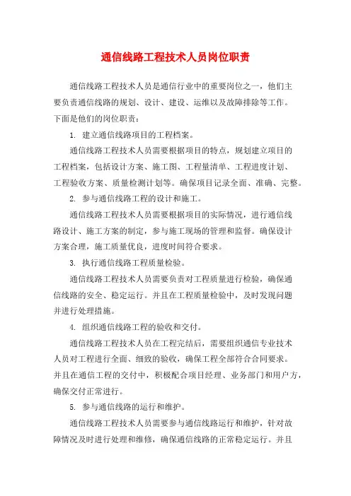 通信线路工程技术人员岗位职责