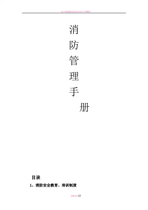 园区消防管理手册