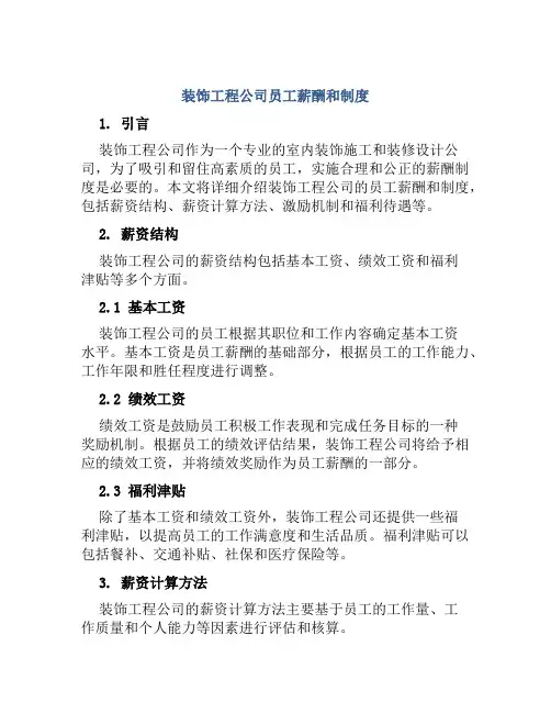 装饰工程公司员工薪酬和制度
