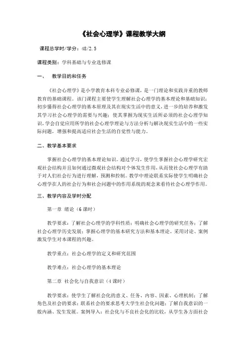《社会心理学》课程教学大纲
