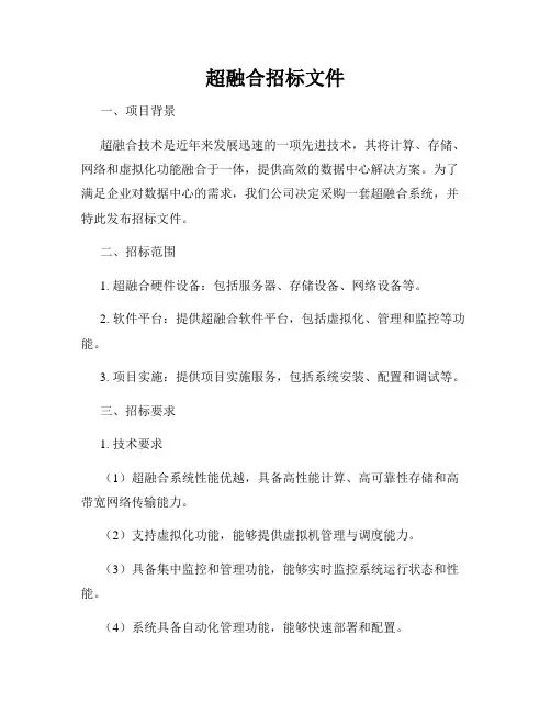 超融合招标文件