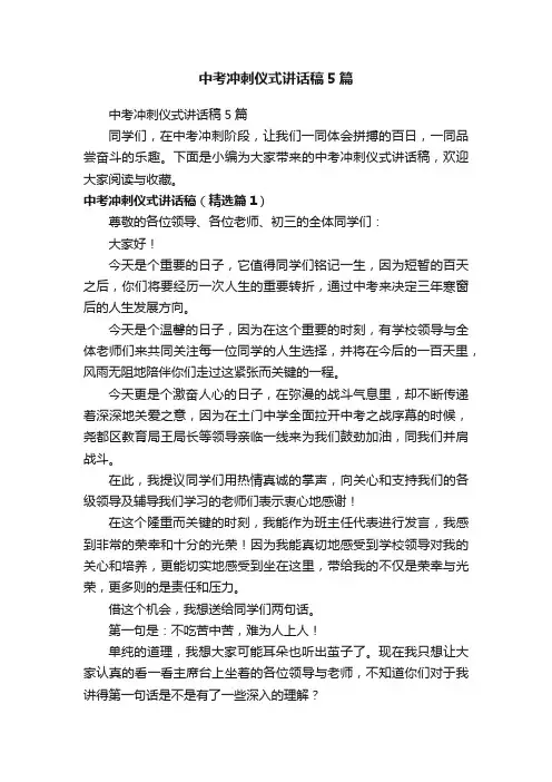 中考冲刺仪式讲话稿5篇