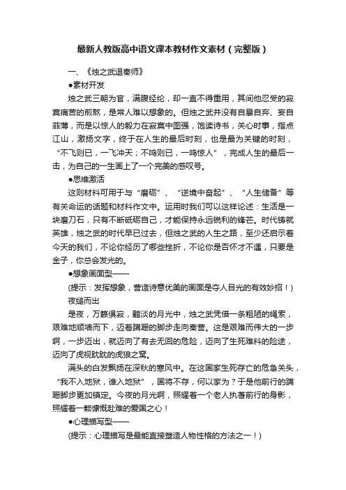 最新人教版高中语文课本教材作文素材（完整版）