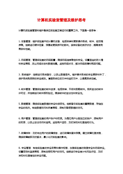 计算机实验室管理及维护思考