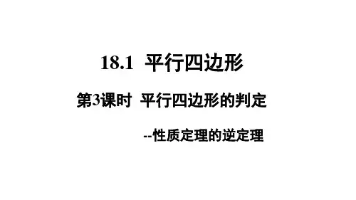 平行四边形的判定第三课时初中数学原创课件