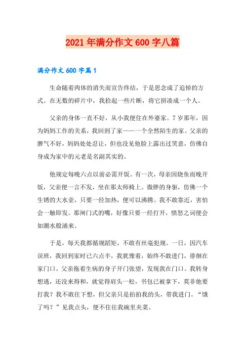 (word版)2021年满分作文600字八篇
