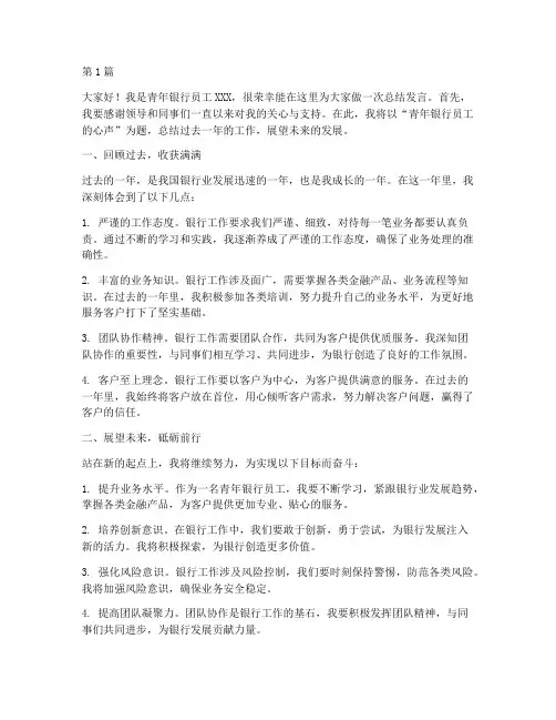 青年银行员工总结发言稿(3篇)