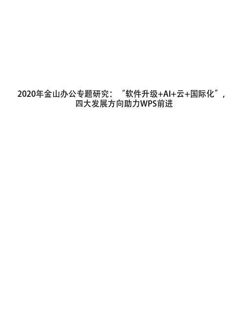 2020年金山办公专题研究：“软件升级+AI+云+国际化”,四大发展方向助力WPS前进