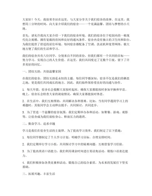介绍宿舍三分钟演讲稿范文