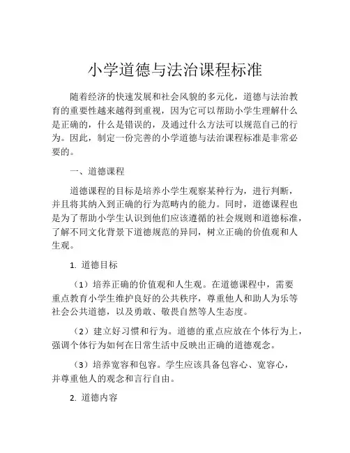 小学道德与法治课程标准