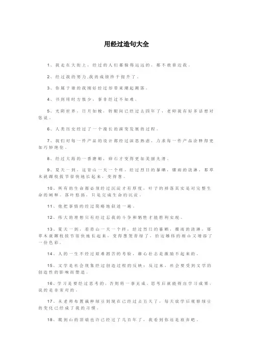 用经过造句大全