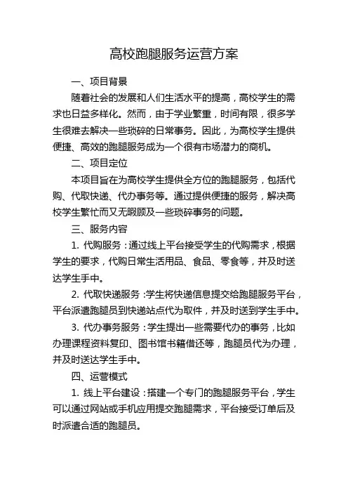 高校跑腿服务运营方案