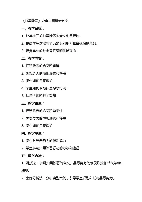扫黑除恶”安全主题班会教案