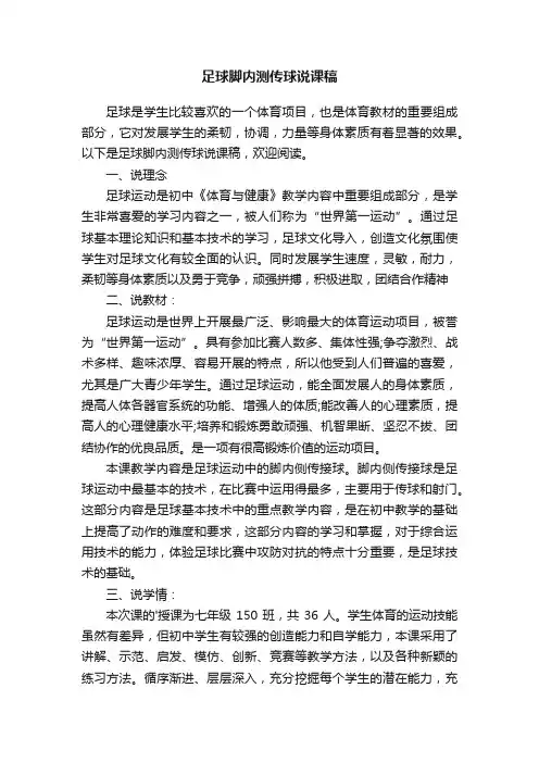 足球脚内测传球说课稿