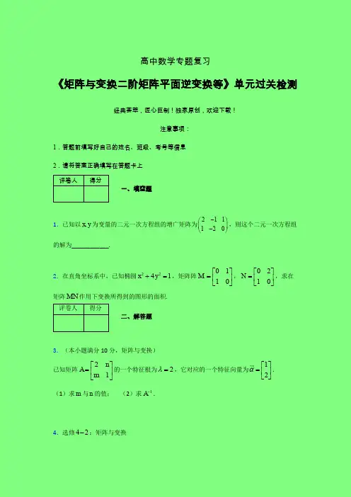 矩阵与变换二阶矩阵平面逆变换等章节综合检测专题练习(六)附答案高中数学
