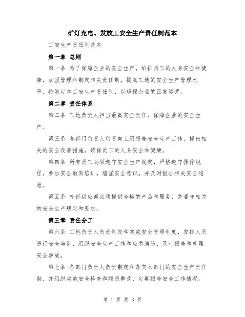 矿灯充电、发放工安全生产责任制范本