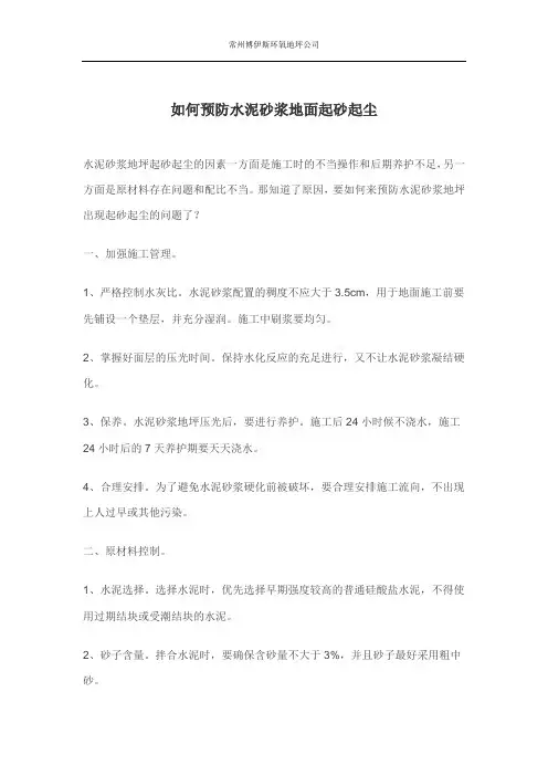 如何预防水泥砂浆地面起砂起尘