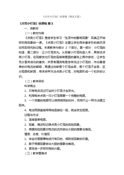 《点亮小灯泡》说课稿（精选5篇）