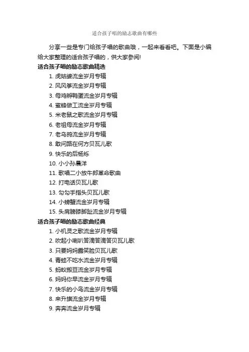适合孩子唱的励志歌曲有哪些_励志歌曲