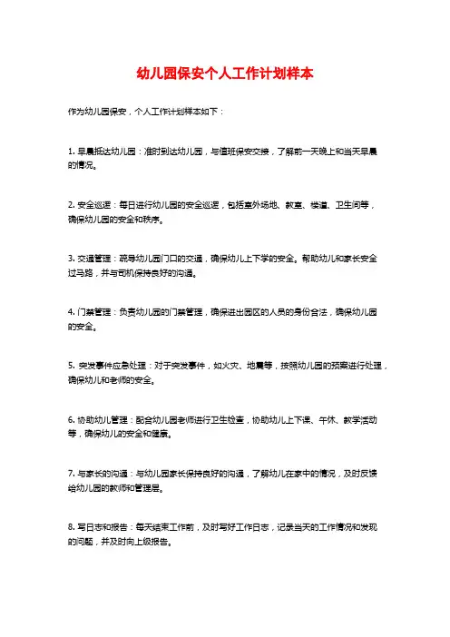幼儿园保安个人工作计划样本