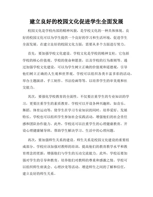 建立良好的校园文化促进学生全面发展