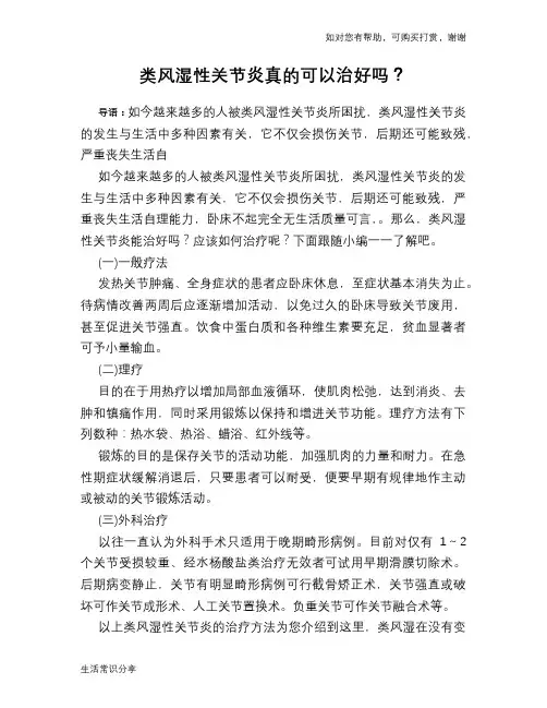 类风湿性关节炎真的可以治好吗？