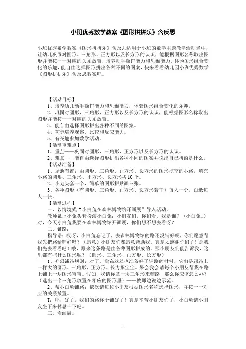 小班优秀数学教案《图形拼拼乐》含反思