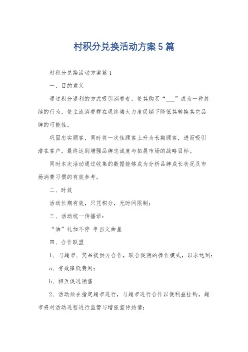 村积分兑换活动方案5篇