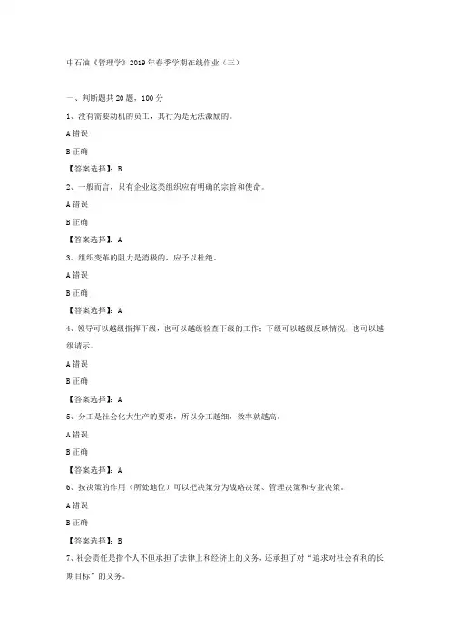 中石油《管理学》2019年春季学期在线作业(三)试卷满分答案