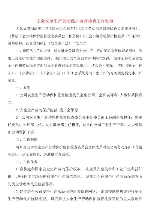 工会安全生产劳动保护监督检查工作制度(5篇)