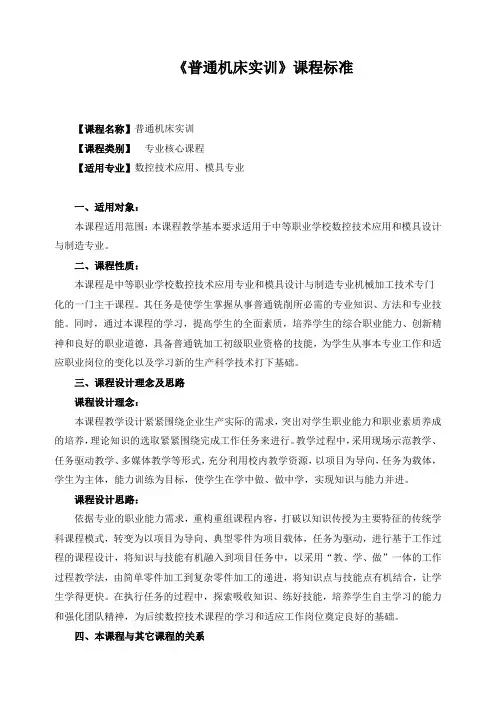 《普通机床实训》课程标准