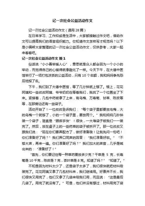 记一次社会公益活动作文（通用28篇）