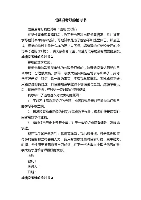 成绩没考好的检讨书（通用23篇）