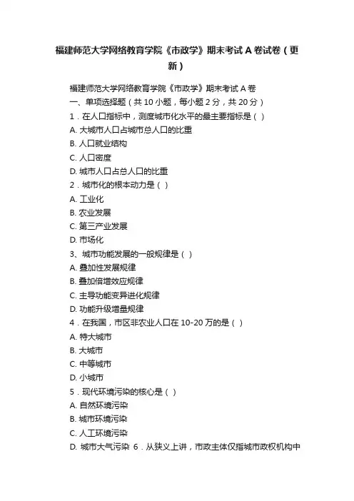 福建师范大学网络教育学院《市政学》期末考试A卷试卷（更新）