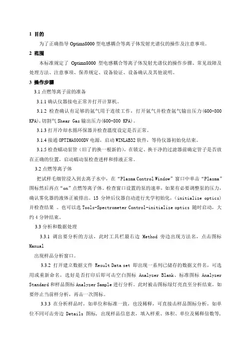 6.Optima8000型电感耦合等离子体发射光谱仪操作规程